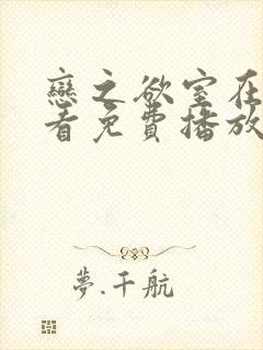 恋之欲室在线观看免费播放电视剧