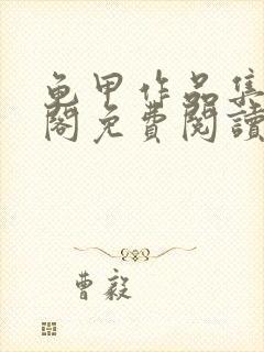 龟甲作品集笔趣阁免费阅读