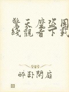 惊天魔盗团2在线观看下载