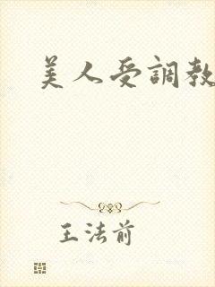 美人受调教日常