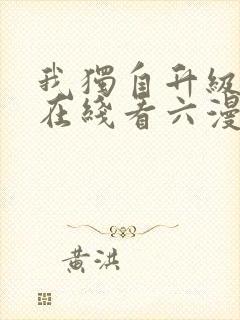 我独自升级漫画在线看六漫画