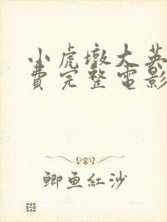 小虎墩大英雄免费完整电影