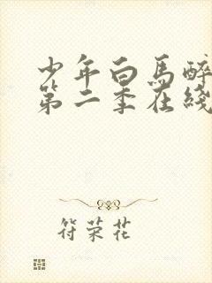 少年白马醉春风第二季在线免费观看封面