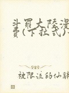 斗罗大陆漫画免费(下拉式)六漫画封面