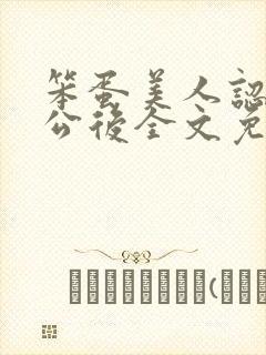 笨蛋美人认错老公后全文免费阅读