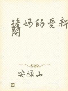后妈的爱新笔趣阁