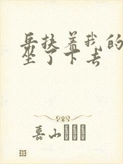 岳扶着我的粗大坐了下去