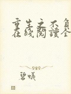 重生之不负韶华在线阅读全文