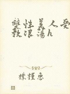 双性美人受被调教浪荡h