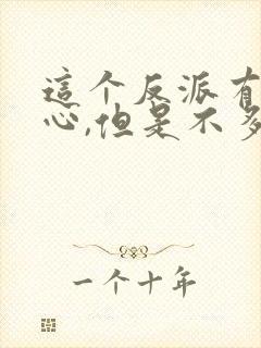 这个反派有点良心,但是不多 下载