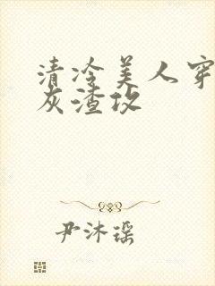 清冷美人穿成炮灰渣攻封面