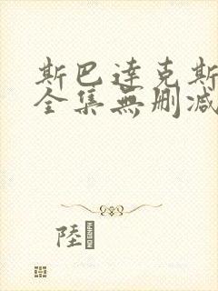 斯巴达克斯前传全集无删减