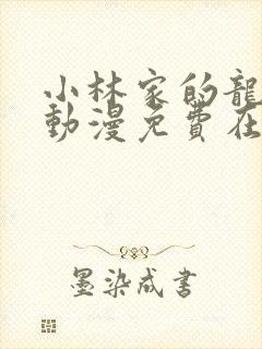 小林家的龙女仆动漫免费在线观看