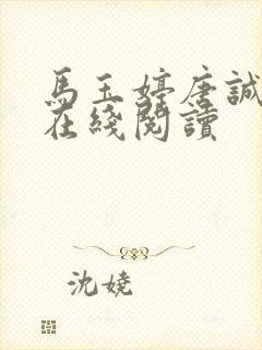 马玉婷唐诚小说在线阅读