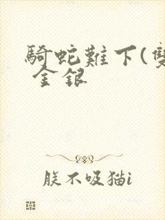 骑蛇难下(双) 金银