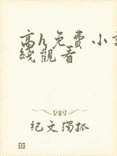 高h免费小说在线观看