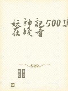 妖神记500集在线看