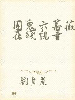 团鬼六蔷薇地狱在线观看封面