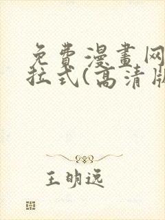 免费漫画网站下拉式(高清版)封面