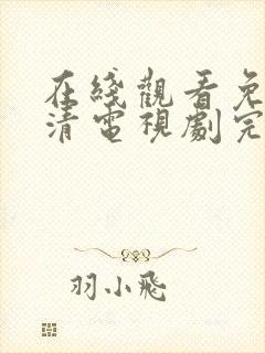 在线观看免费高清电视剧完整版