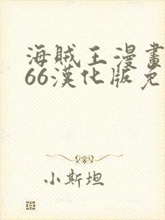 海贼王漫画1166汉化版免费观看