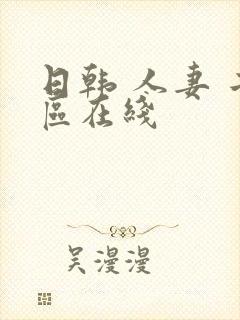 日韩 人妻 二区在线