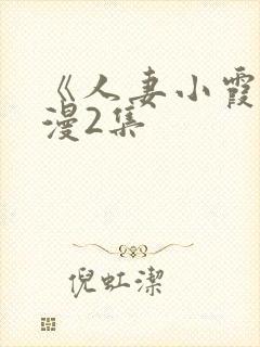 《人妻小霞》动漫2集