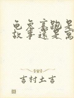 龟兔赛跑是民间故事还是寓言故事封面