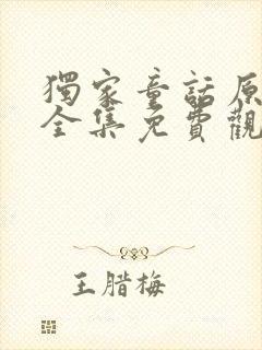 独家童话原声版全集免费观看高清完整版