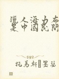 猎人海力布是不是中国民间故事?