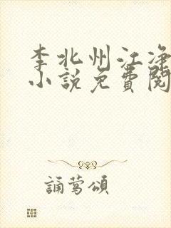 李北州江净秋的小说免费阅读无弹窗封面