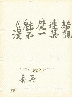 《魅魔连结》动漫第一集观看全集中