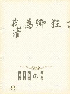 我为卿 狂 高清