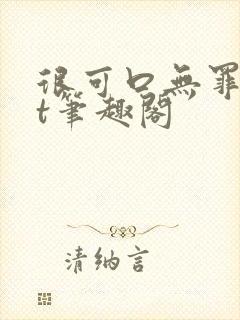 很可口无罪txt笔趣阁