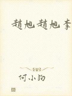 赵旭赵旭李晴晴