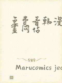 免费看韩漫的漫画网站