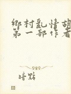 乡村乱情胡秀英第一部作者:苦心东子