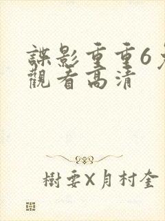 谍影重重6免费观看高清封面