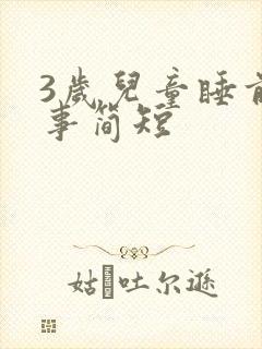 3岁儿童睡前故事简短