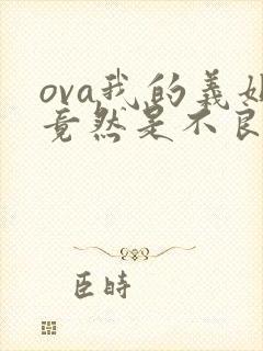 ova我的义姐竟然是不良少女
