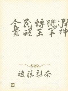 全民转职:开局觉醒主宰神殿在线阅读完整版