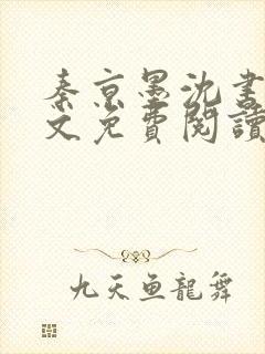 秦京墨沈书绾全文免费阅读最新章节