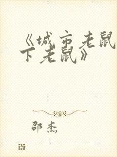 《城市老鼠和乡下老鼠》封面