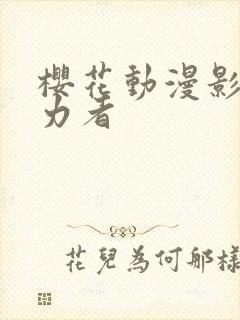 樱花动漫影之实力者