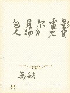 包贝尔电影《大人物》免费观看正片