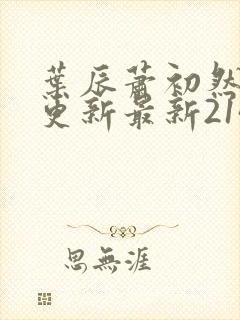 叶辰萧初然刚刚更新最新2143章节