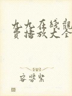 九九在线观看免费播放大全电视剧