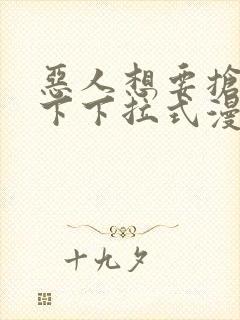 恶人想要抢救一下下拉式漫画免费