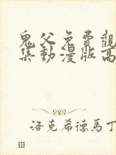 鬼父免费观看全集动漫版高清