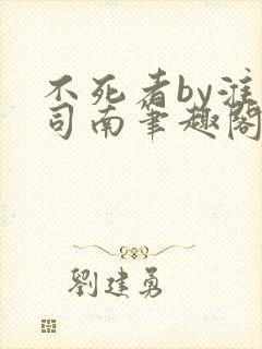 不死者by淮上司南笔趣阁